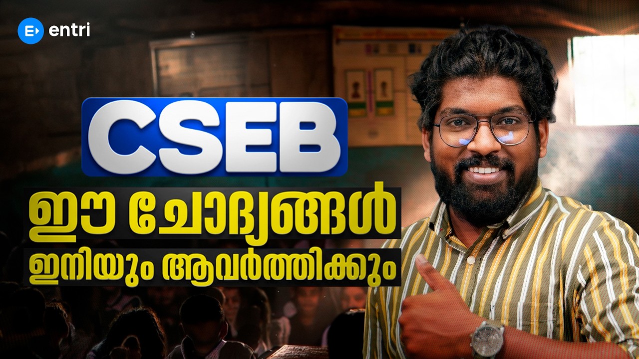 CSEB Exam 2026: ആവർത്തിച്ചു വരുന്ന പ്രധാന ചോദ്യങ്ങൾ ‼️⭕ Previous Year Questions Discussion‼️⭕