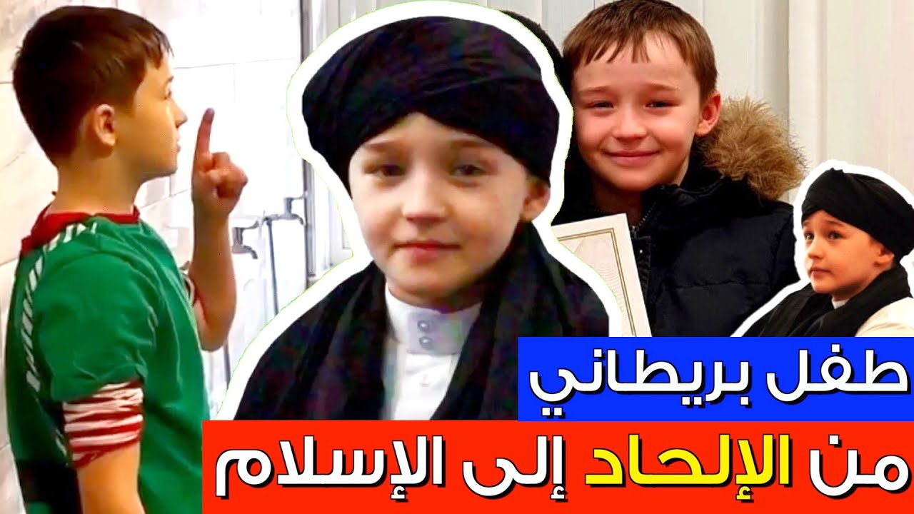 شاهد☝️: إسلام طفل بريطاني🇬🇧 من الإلحاد 👈 إلى الإسلام 😊 / Youngest convert to Islam