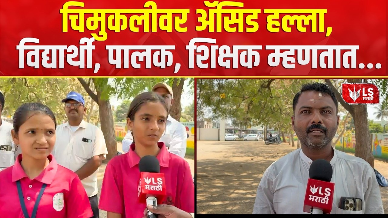 Sangamner Acid Attack | चिमुकलीवर अ‍ॅसिड हल्ला, विद्यार्थी, पालक, शिक्षकांशी बातचित | Sangamner