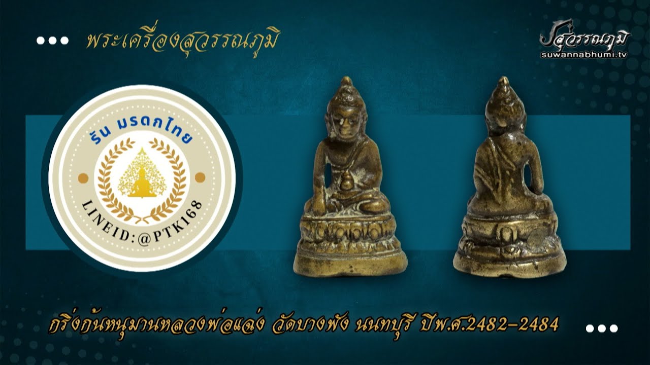 พระกริ่งก้นหนุมาน หลวงพ่อแฉ่ง วัดบางพัง จ.นนทบุรี