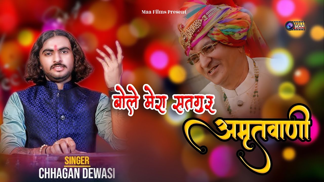 बोले मेरा सतगुरु अमृत वाणी ! Chhagan Dewasi ! Mokhampur Live 2025 ! #maafilms #satguru #mahima