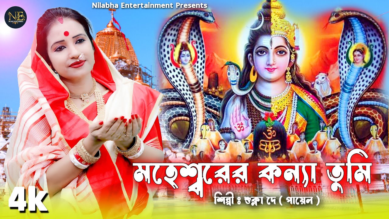 Manosa pujar gan || Joy Maa Manasa || Shukla Dey || Maheshwar Konya Tumi || Nilabha Entertainment