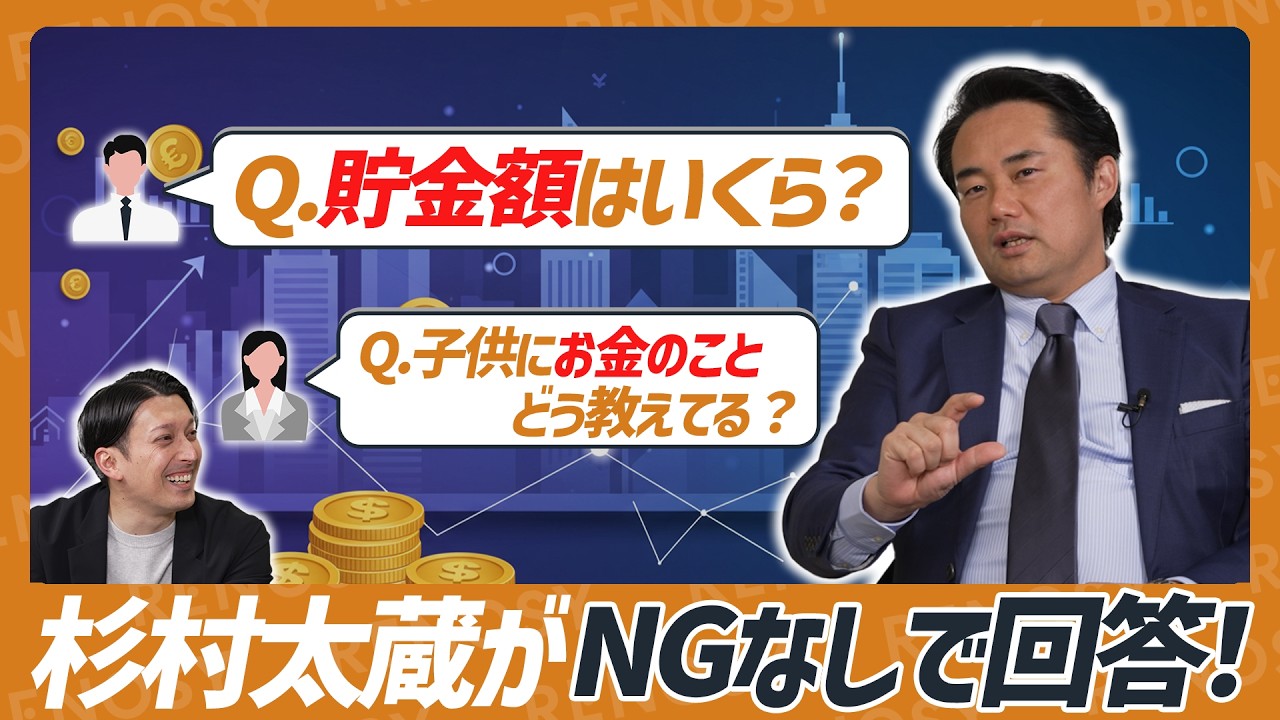 【NGなし】「貯金額は？」「儲かっている人は？」「投資で負けない必読書は？」杉村太蔵が忖度なしで答えまくる！