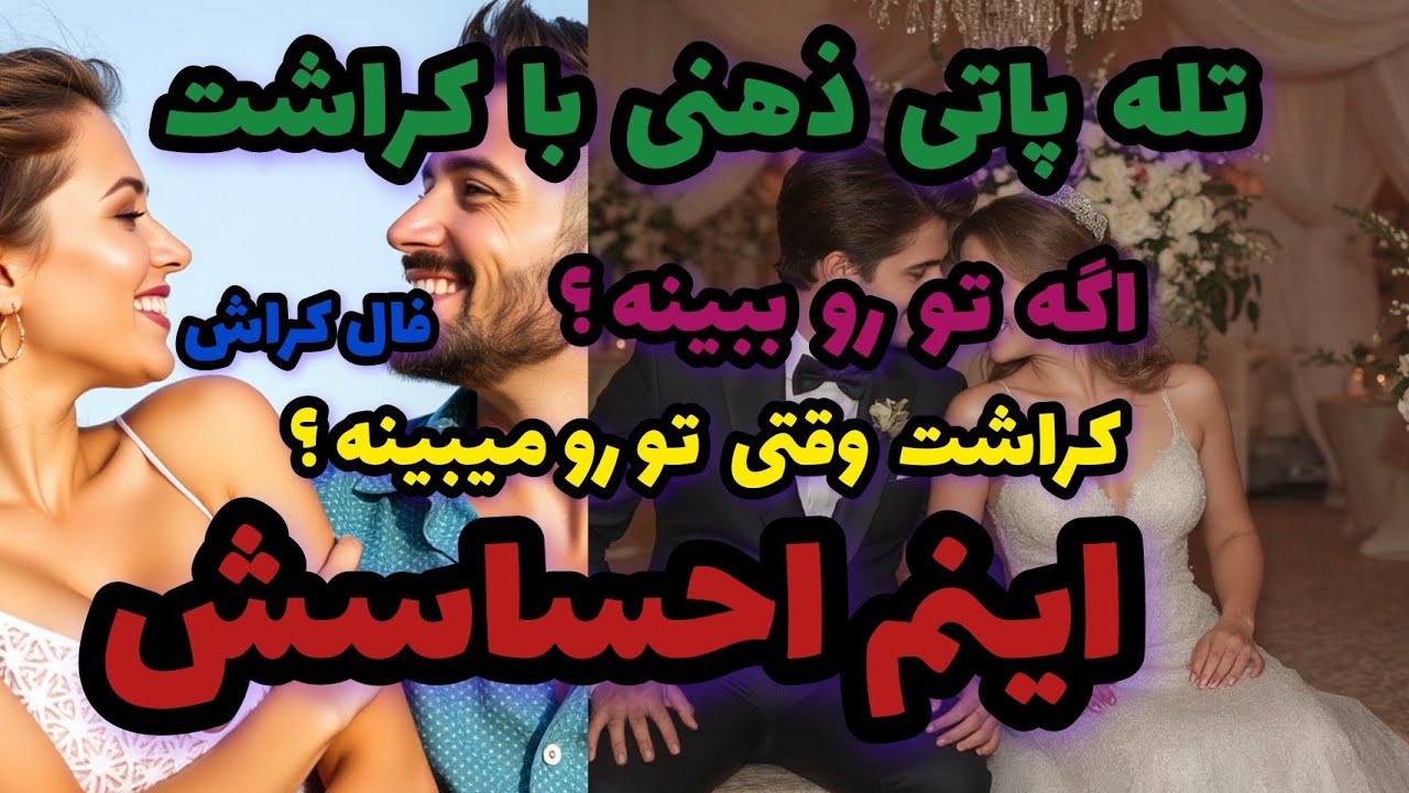 فال کراش تله پاتی ذهنی با کراشت اگه تو رو ببینه؟ کراشت وقتی تو رو میبینه؟ اینم احساسش