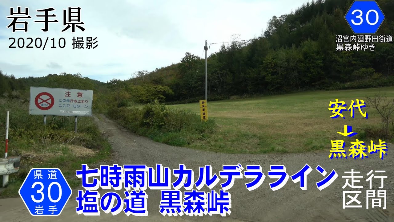 岩手県道30号葛巻日影線 七時雨山カルデラライン 「塩の道」旧沼宮内廻野田街道 黒森峠【撮影:2020年10月】
