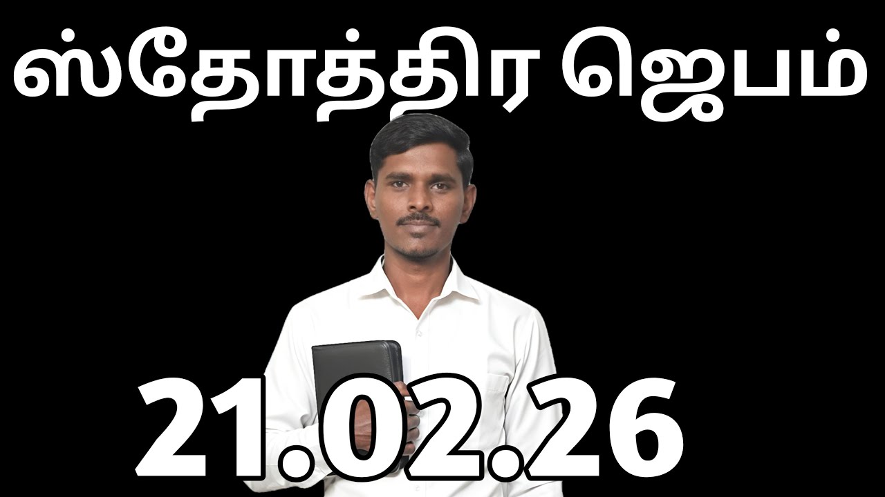 இரவு ஸ்தோத்திர ஜெபம் 21.02.26 is live