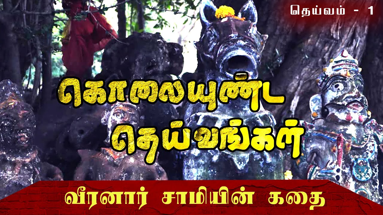 கொலையுண்ட தெய்வங்கள் : வீரனார் சாமியின் கதை | Veeranar saamy story | KolayundaTheivangal Tamil Story