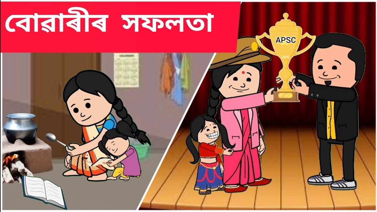 💥বোৱাৰীৰ সফলতা🧚‍💥 Assamese cartoon/assamese story/putola/hadhu/