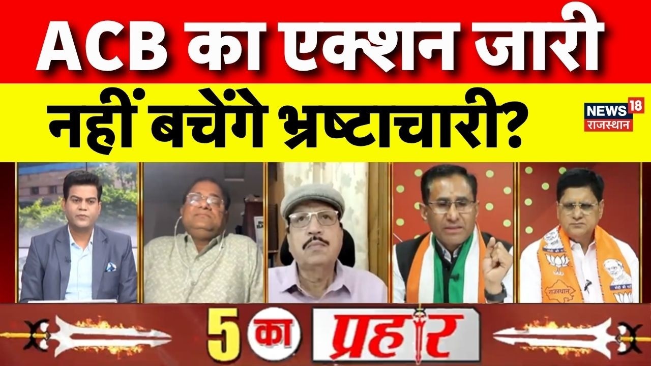 Rajasthan ACB Action Debate : ACB का एक्शन जारी,नहीं बचेंगे भ्रष्टाचारी? | Rajasthan Police |