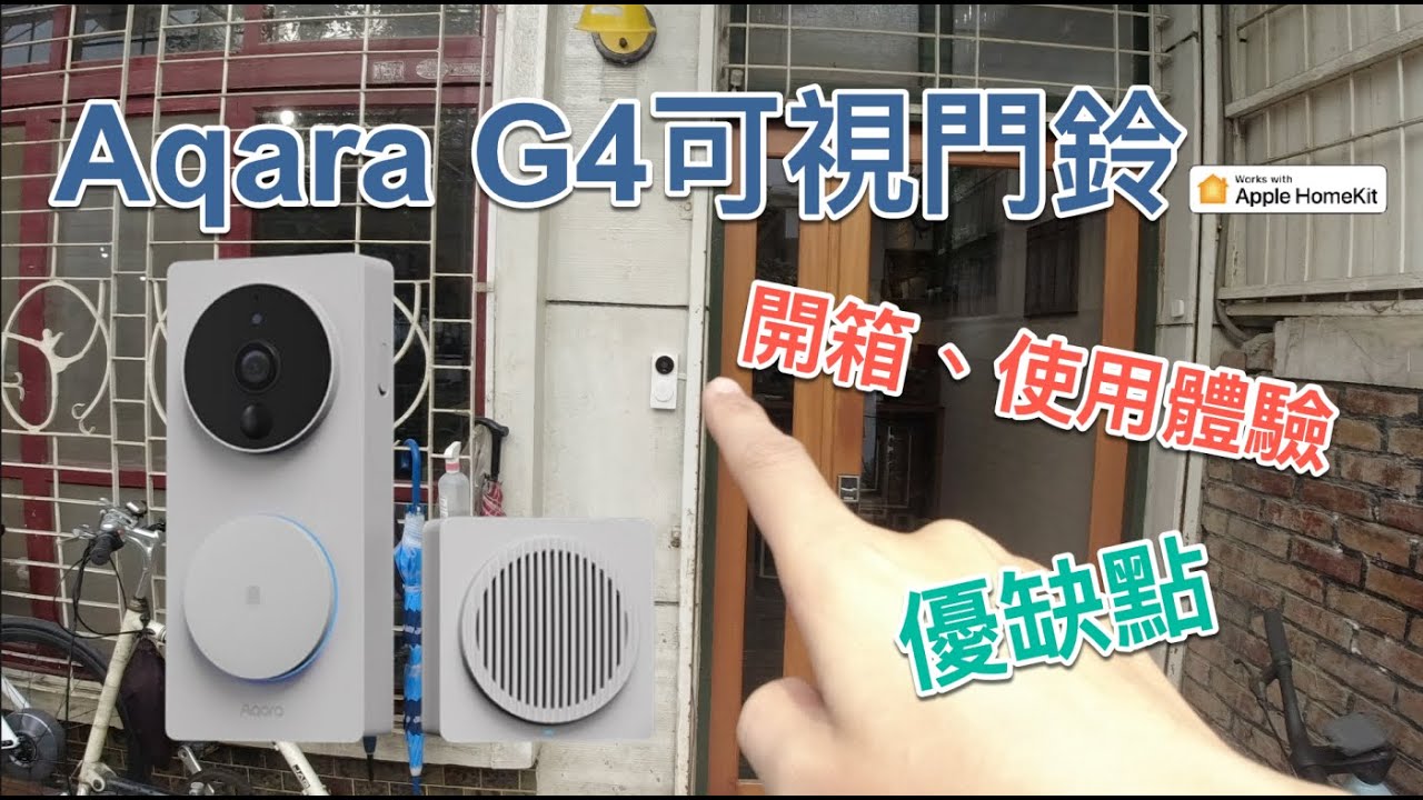 惟家的智能生活_Aqara 可視門鈴G4 開箱與使用體驗分享～