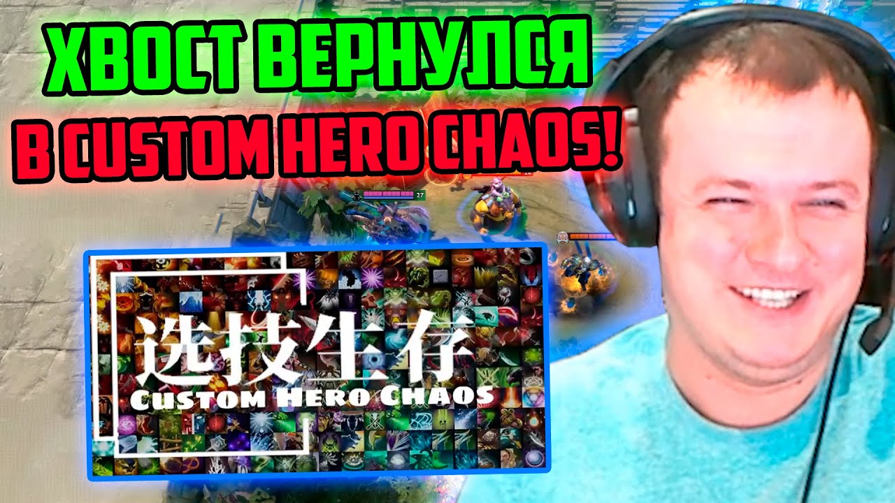 XBOCT вернулся в Custom Hero Chaos Dota 2