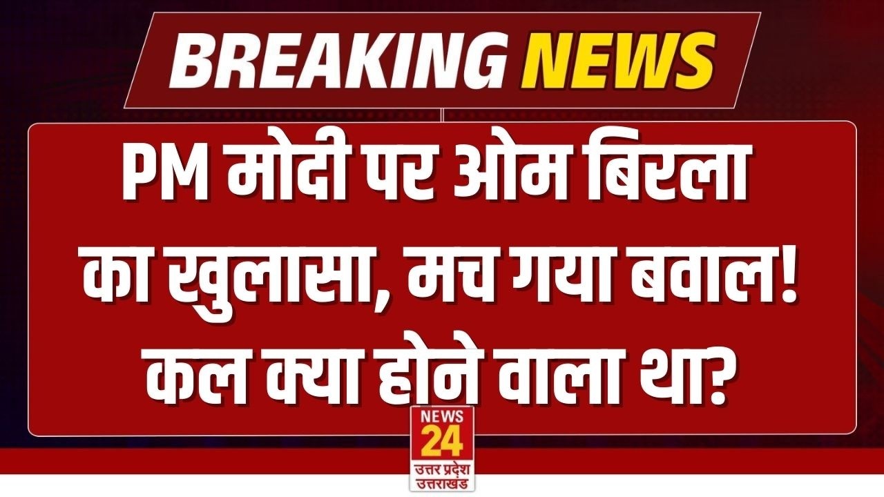 PM Modi Lok Sabha Speech News LIVE : क्यों नहीं आए मोदी, Om Birla  का खुलासा, हुआ हंगामा | Sansad