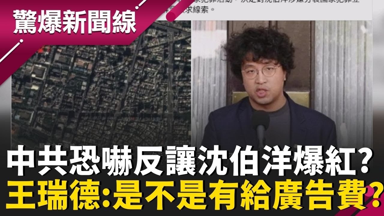 中共曝光沈伯洋住家衛星照？王瑞德：影射我可以用飛彈打你！中恫嚇效果不佳反讓沈伯洋知名度大開  王瑞德笑酸：是不是有給廣告費│呂惠敏 主持│【驚爆新聞線 PART1】20260104│三立新聞台