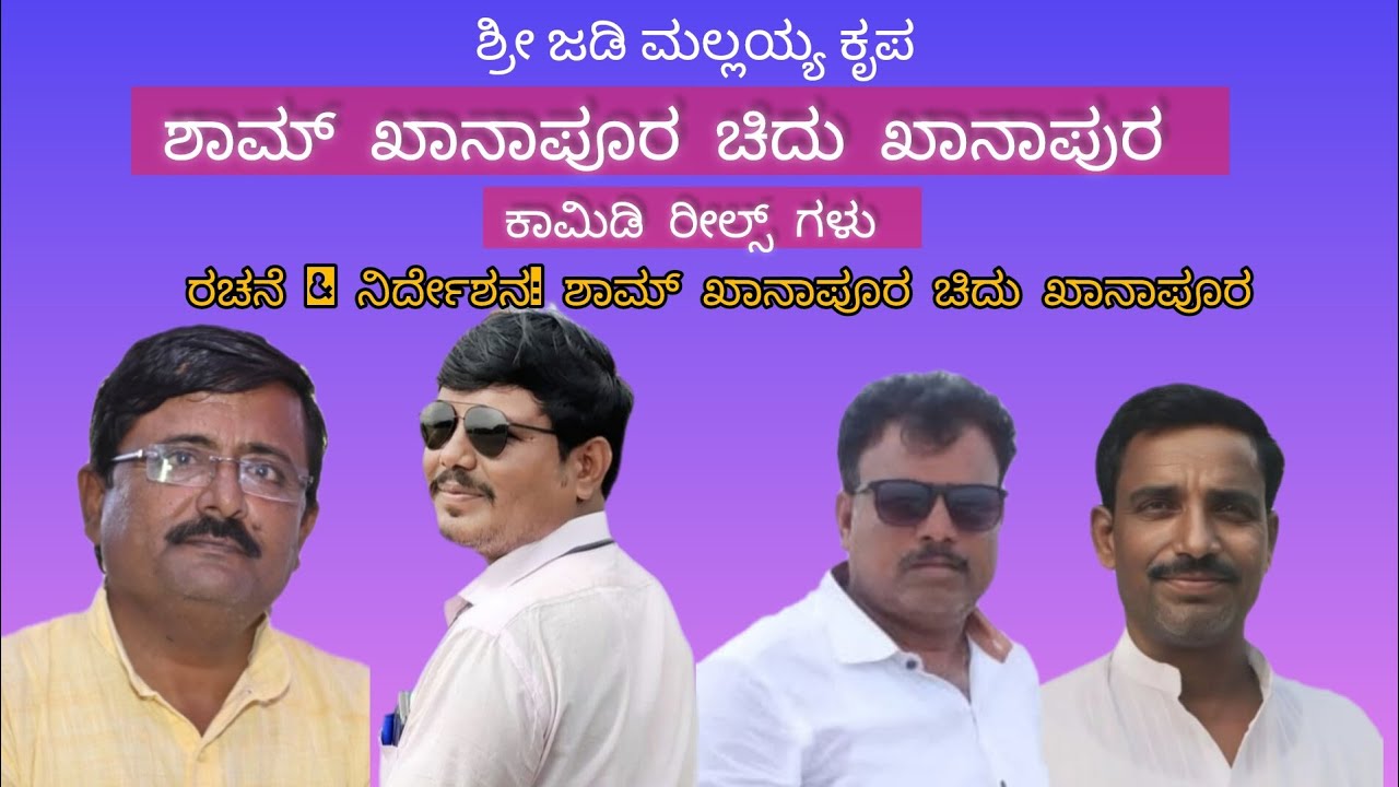 Sham Khanapur Comedy Videos | Chidu Khanapur | Sham Khanapur | Shivaputra #shortvideo 