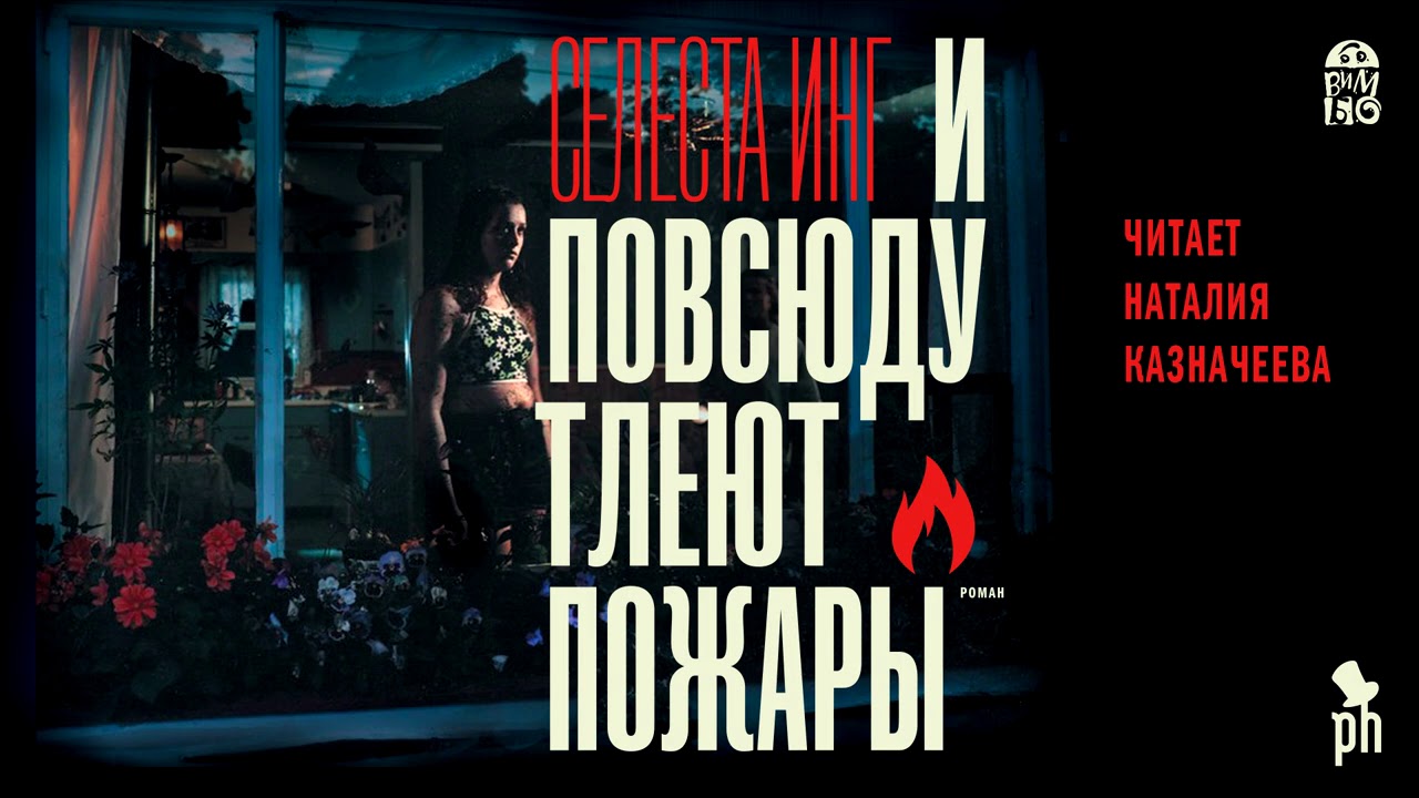 СЕЛЕСТА ИНГ «И ПОВСЮДУ ТЛЕЮТ ПОЖАРЫ» | #аудиокнига фрагмент (45 минут) читает Наталия Казначеева