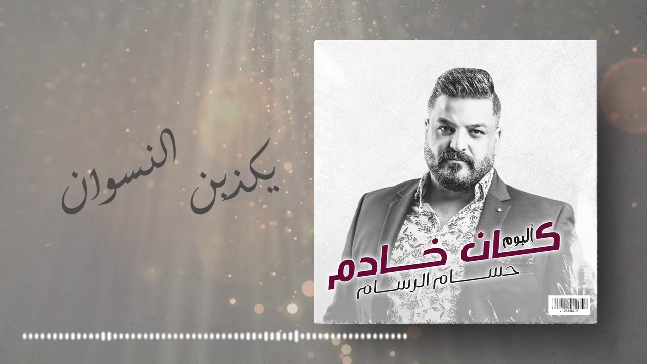 حسام الرسام - يكذبن النسوان  (من ألبوم كان خادم)