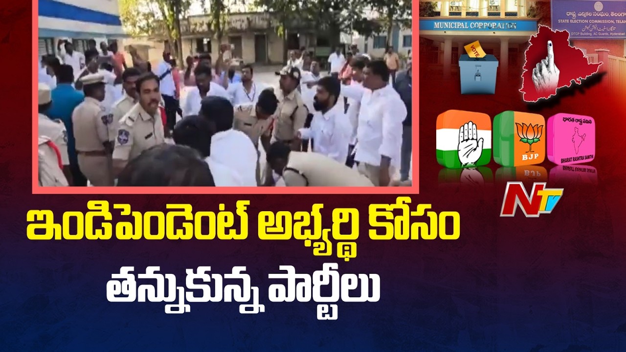 వికారాబాద్ పరిగిలో హైడ్రామా.. తన్నుకున్న BRS, కాంగ్రెస్ నేతలు | NTV Telugu