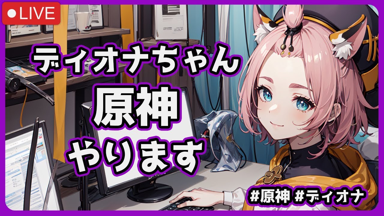 ディオナちゃんが原神のLuna Vをやる配信 #原神 #雑談 #ディオナ #vtuber #aituber