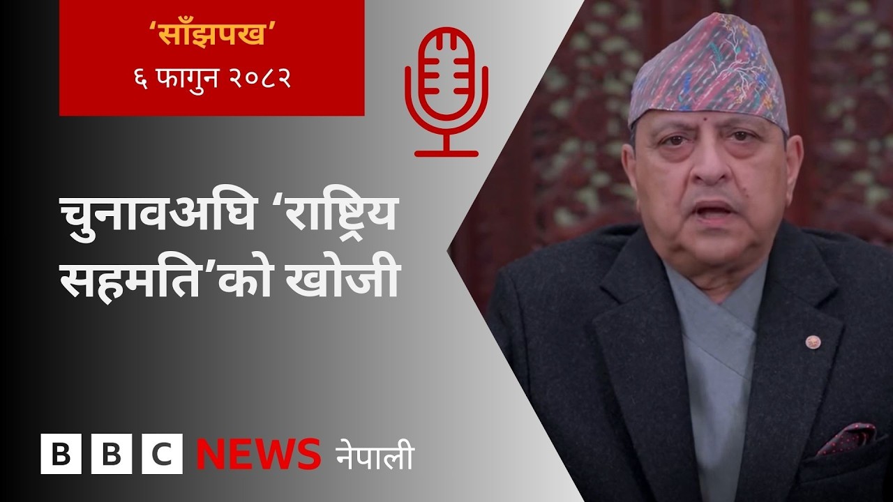 BBC Nepali Sewa - Gyanendra Shah: २०८२ फागुन ६ गतेको 'साँझपख' कार्यक्रम