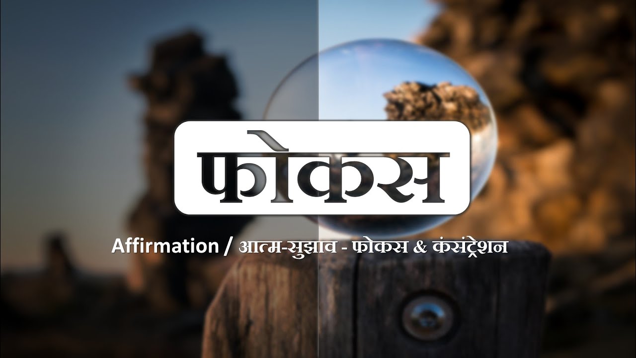 Focus / फोकस & कंसंट्रेशन Affirmations in Hindi