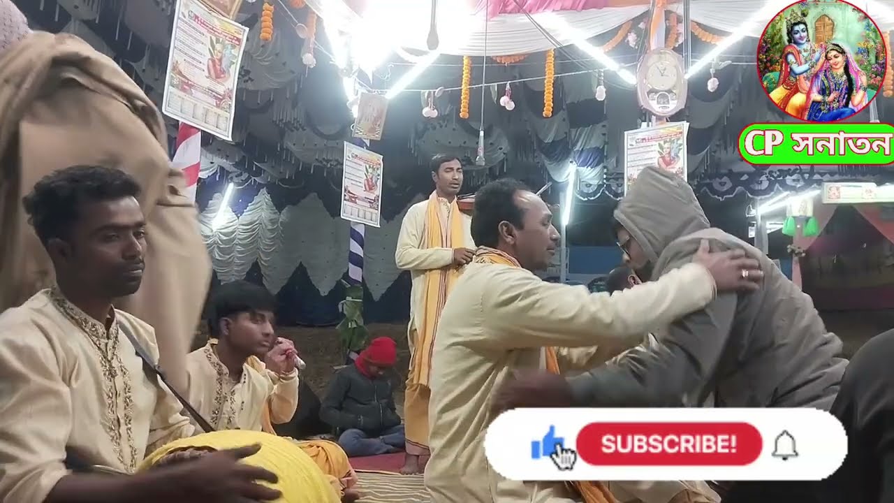 পথের পাগল সম্প্রদায় এর কীর্তন শুনে প্রাণ জুড়িয়ে যাবে। CPসনাতন