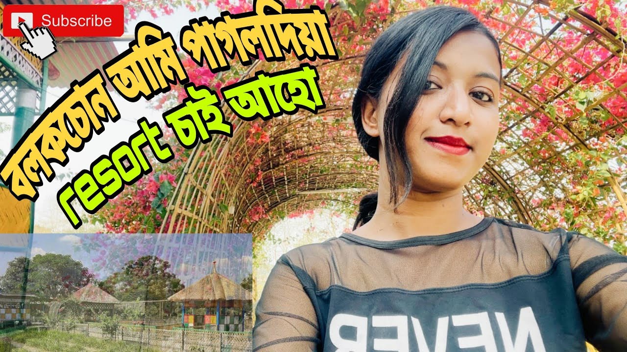 নলবাৰী পাগলাদিয়া Resort | Nalbari Pagladiya resort #nalbari #resort #nalbariresort #riyasarma