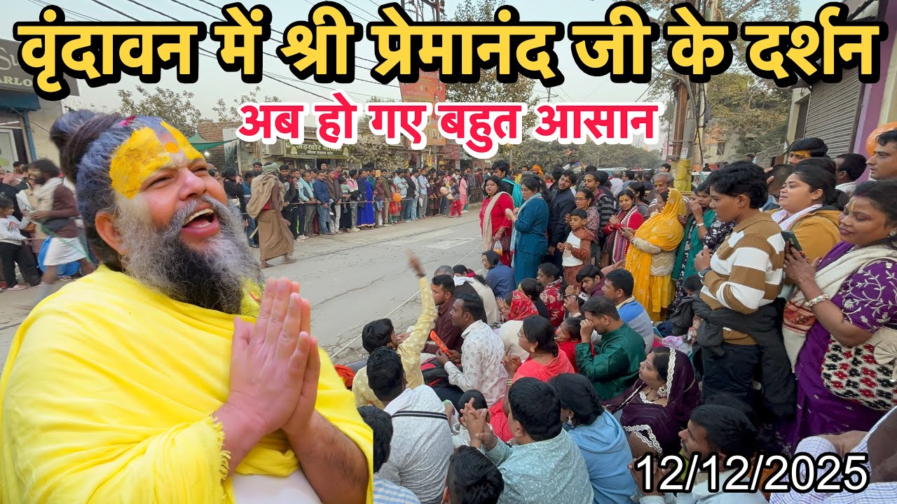 🦚श्री प्रेमानंद महाराज जी के दर्शन अब हुए और भी आसान | Vrindavan Latest Update 2025