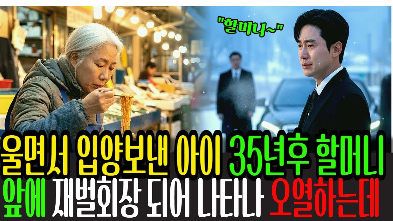 울며 입양보낸 아이 35년후 할머니 앞에 수백억 자산가로 나타나 오열하는데