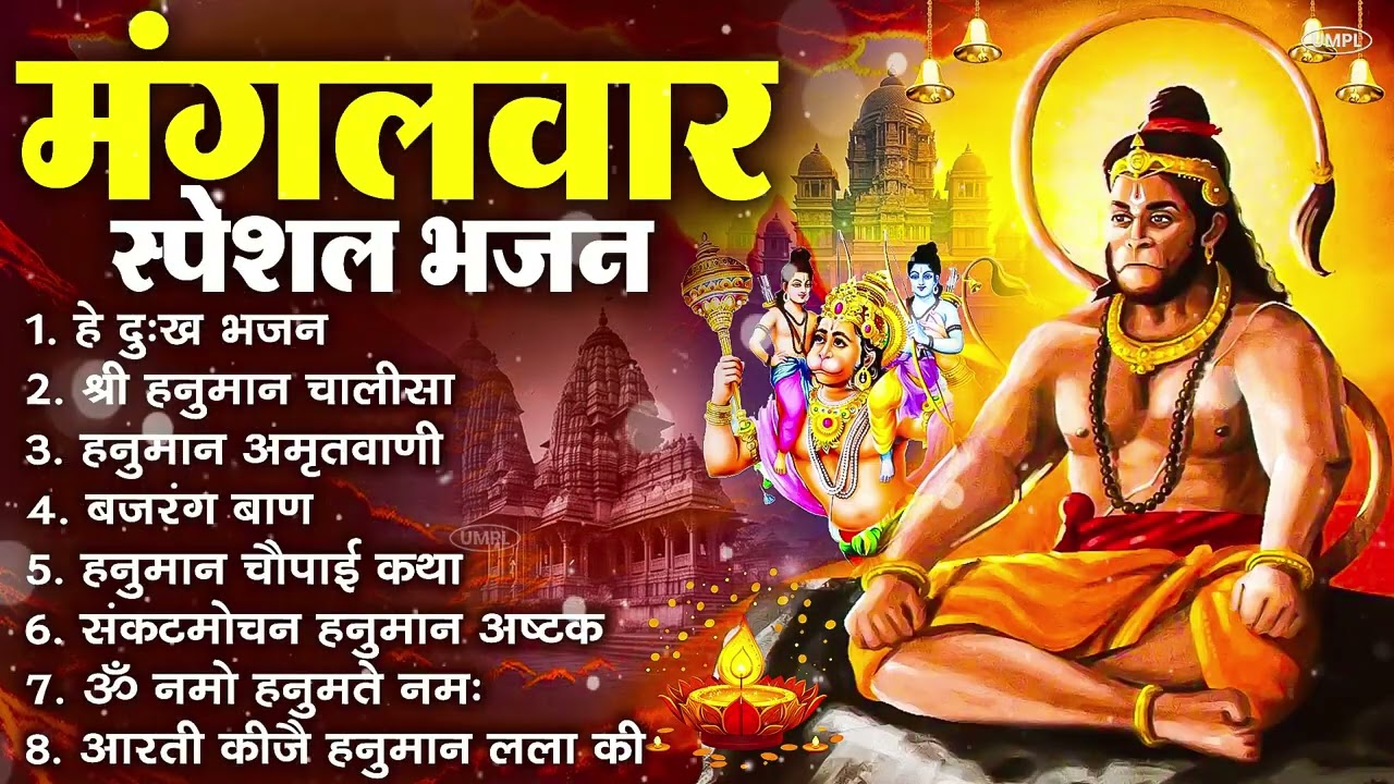 मंगलवार भक्ति भजन : हनुमान चालीसा, हे दुःख भंजन, हनुमान अमृतवाणी, बजरंग बाण, हनुमान अष्टक व आरती