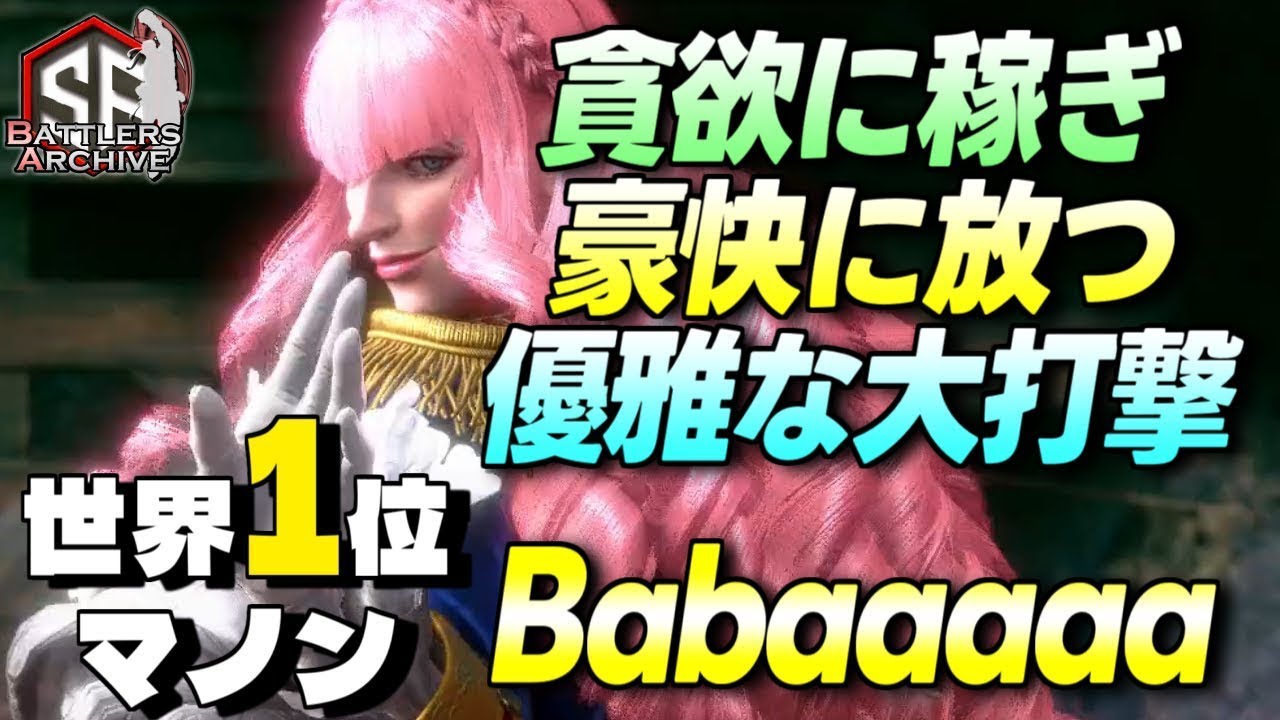 【世界1位 極･マノン】高みへッ！貪欲に稼ぎ豪快に大打撃を叩き込む Babaaaaaマノン  ｜ Babaaaaa (マノン) vs ジェイミー , ディージェイ , ガイル 【スト6】