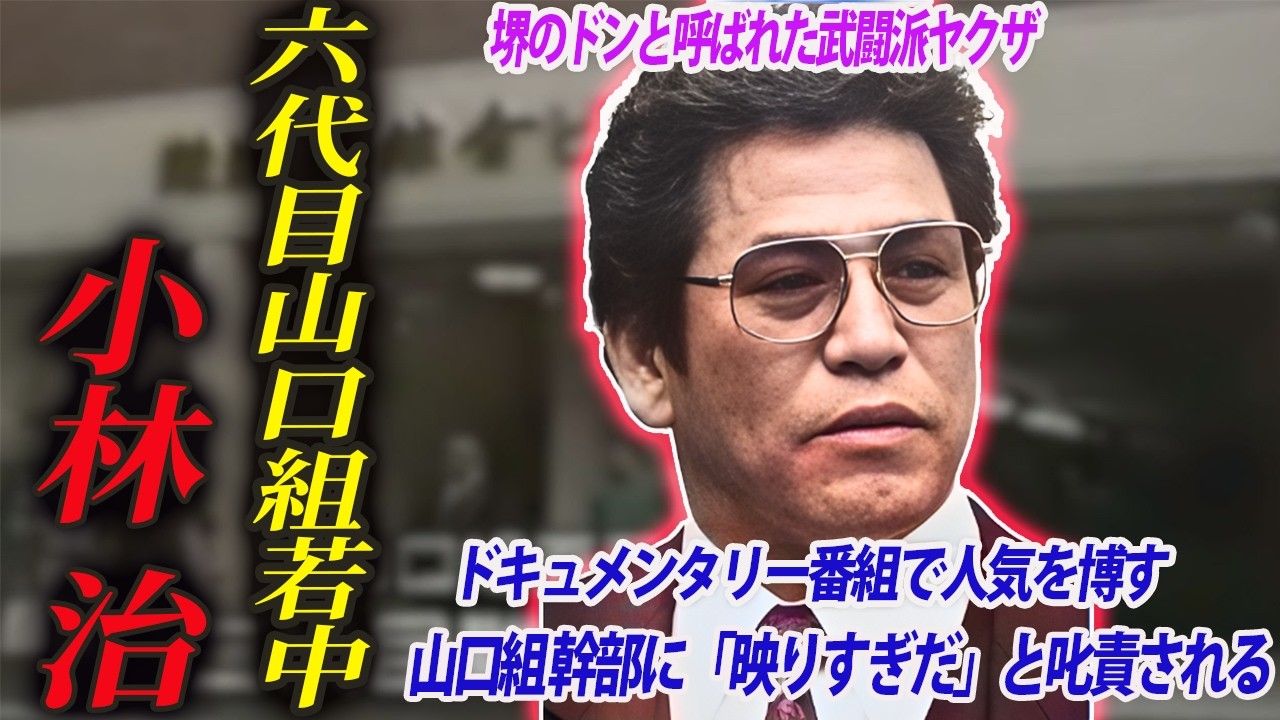 【ネットミーム化した組長】昭和・平成を駆け抜けた武闘派組長 難波安組組長 小林治