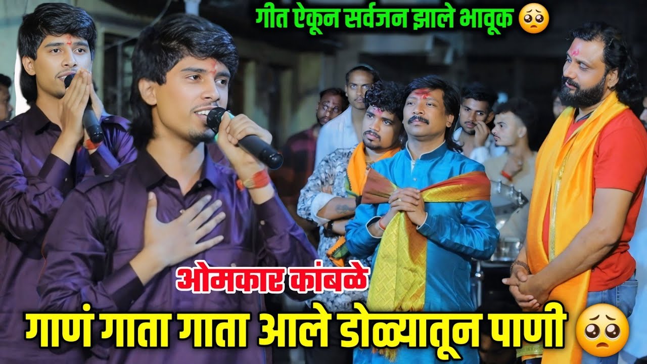 🥺 चंदन जी कांबळे यांचा मुलगा ओमकार कांबळे यांचे गीत ऐकून सर्वजन झाले भावूक 🥺 विश्वास तुटू देत नाही