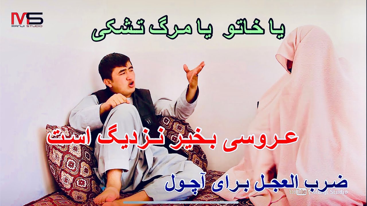 جلیل به دنبال خاتو🤣اچول برای نواسه خاتو میکنه