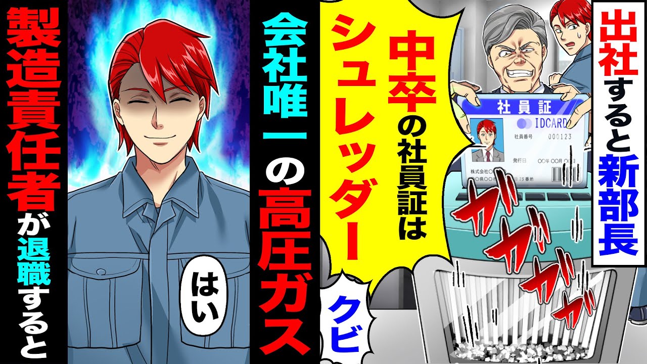 【スカッと】出社すると新部長「中卒の社員証はシュレッダーw」→「はい」会社唯一の高圧ガス製造責任者の俺が退職した結果【漫画】【アニメ】【スカッとする話】【2ch】