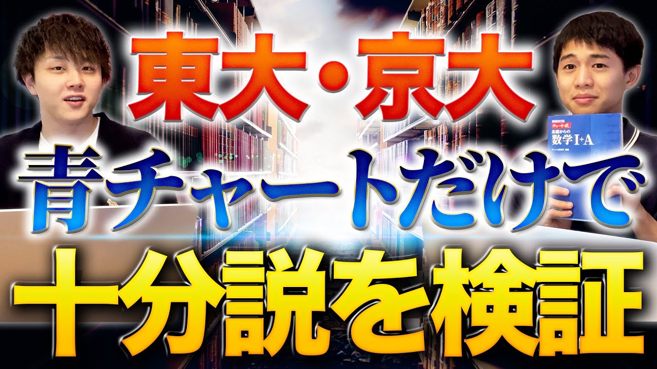 【東大・京大】青チャートだけで十分説検証してみた