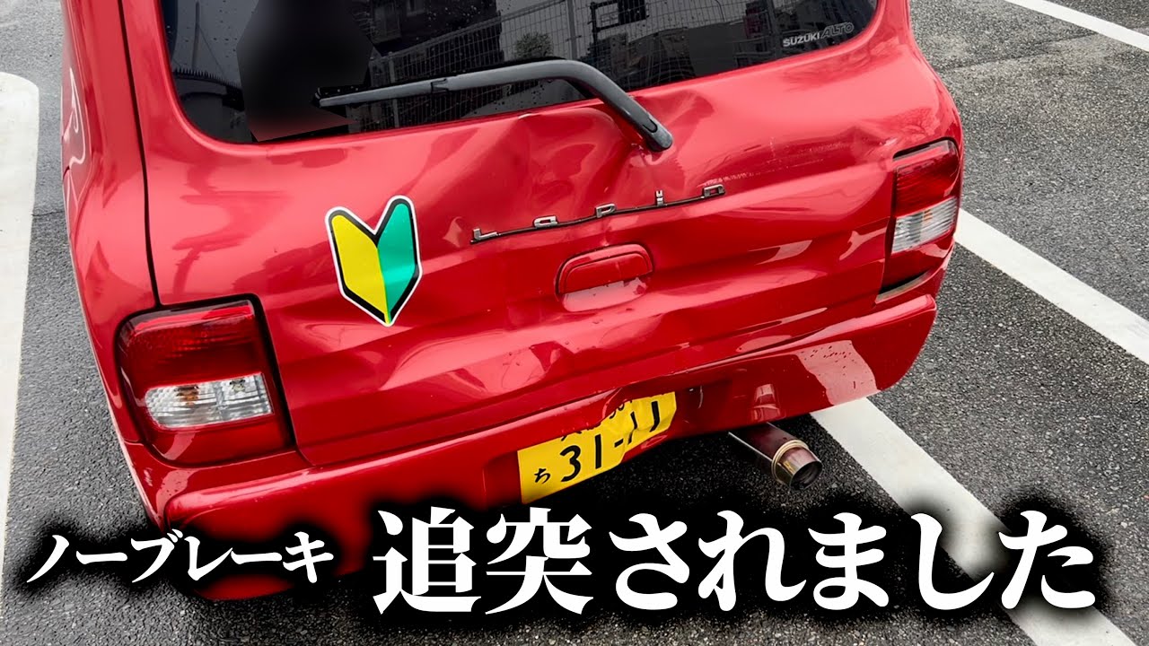 【報告と注意喚起】追突事故に遭いました 話せる範囲で話します
