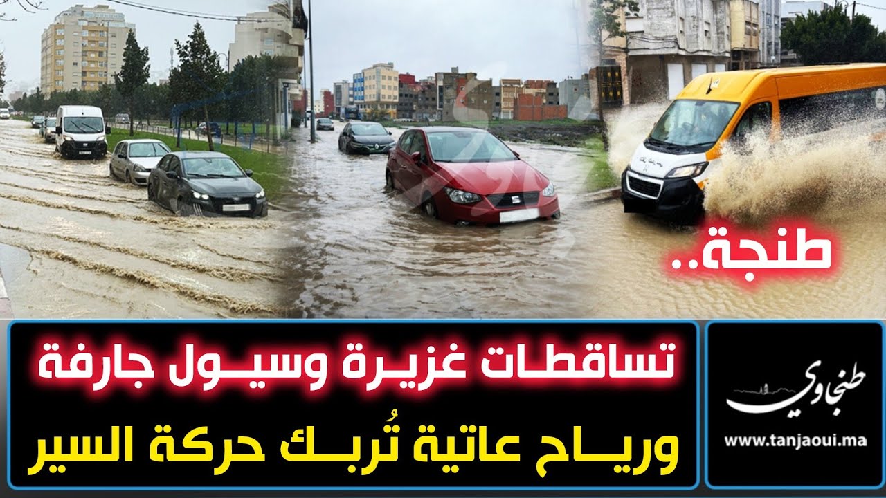 طنجة.. تساقطات غزيرة وسيول جارفة ورياح عاتية تُربك حركة السير