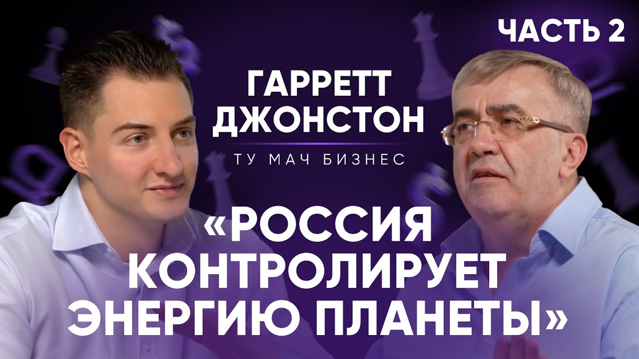 Гарретт Джонстон: санкции укрепили Россию | Часть 2