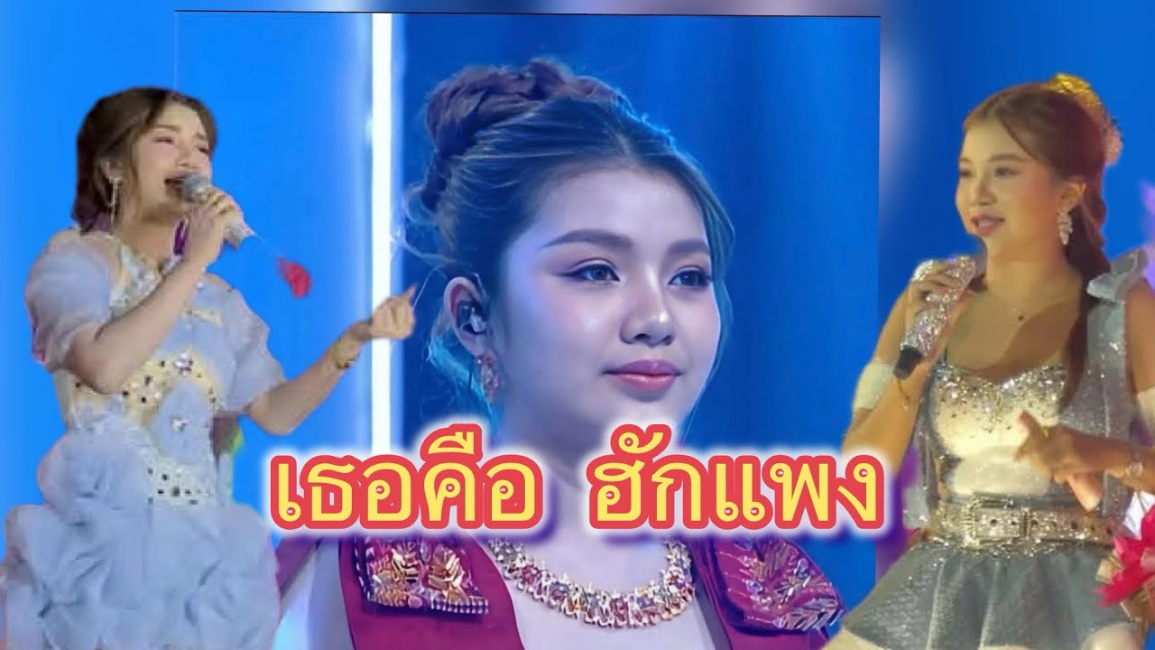เธอคือ ฮักแพง#สาวน้อยลำเพลินshow #ฮักแพงวรัญญาภรณ์ 