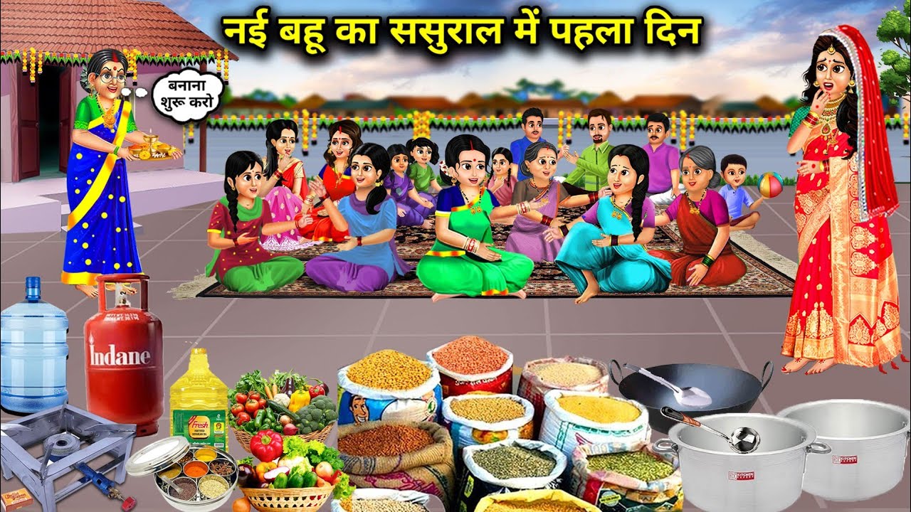 नई बहु का ससुराल में पहला दिन||cartoon videos||The first day of the new daughter-in-law ..!