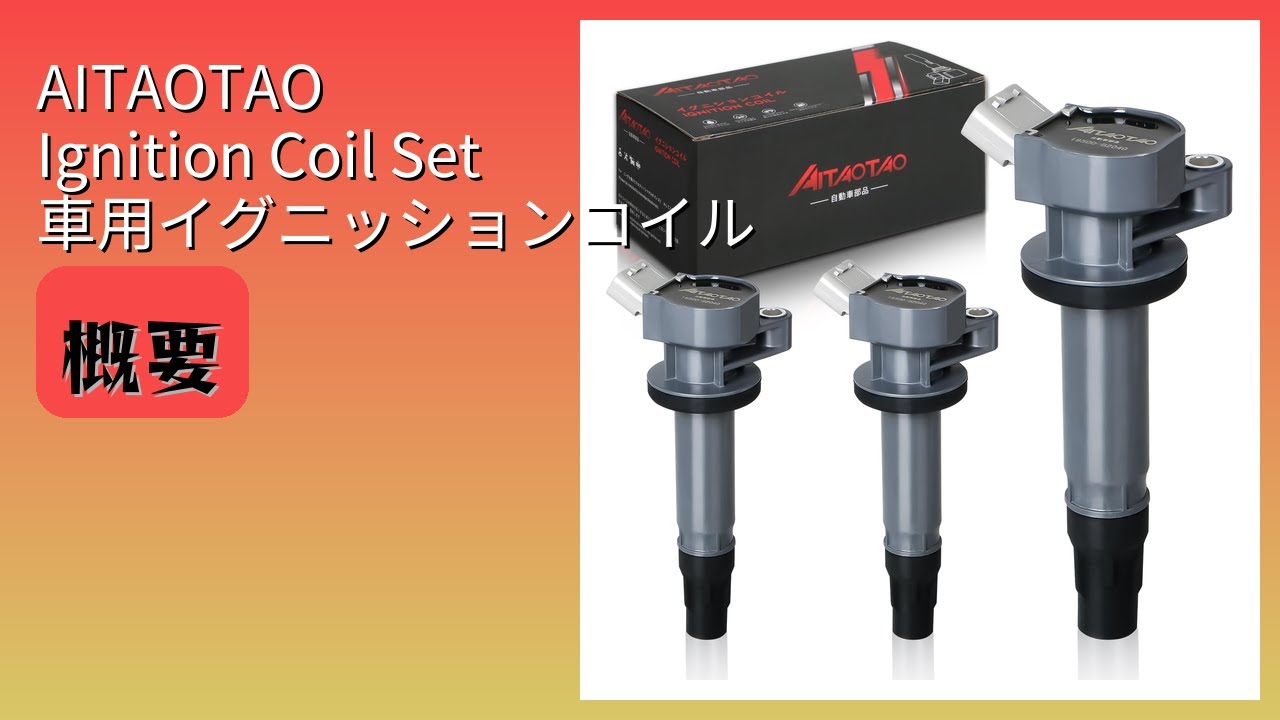 レビュー (2026): AITAOTAO Ignition Coil Set 車用イグニッションコイル。まとめ