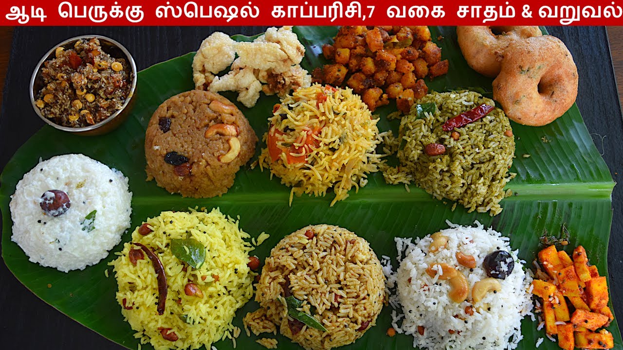 ஆடி பெருக்கு ஸ்பெஷல் காப்பரிசி  & 7 வகை சாதம் / Adi peruku recipes / variety rice recipes in tamil