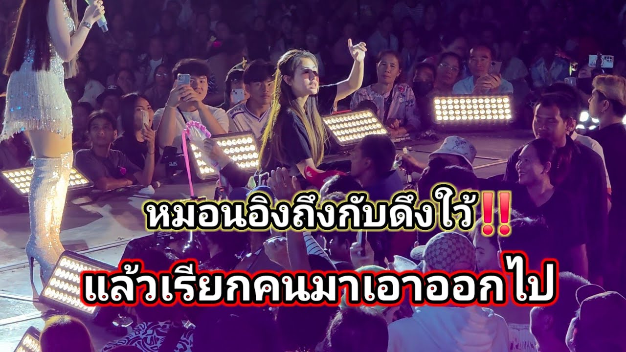เจออีกเเล้วหมองอิงถึงกับดึงใว้เรียกคนมาเอาออกไป‼️เมื่อจะจับขาอุ๋งอิ๋ง จนอิหล่าต้องเดินหลบ 