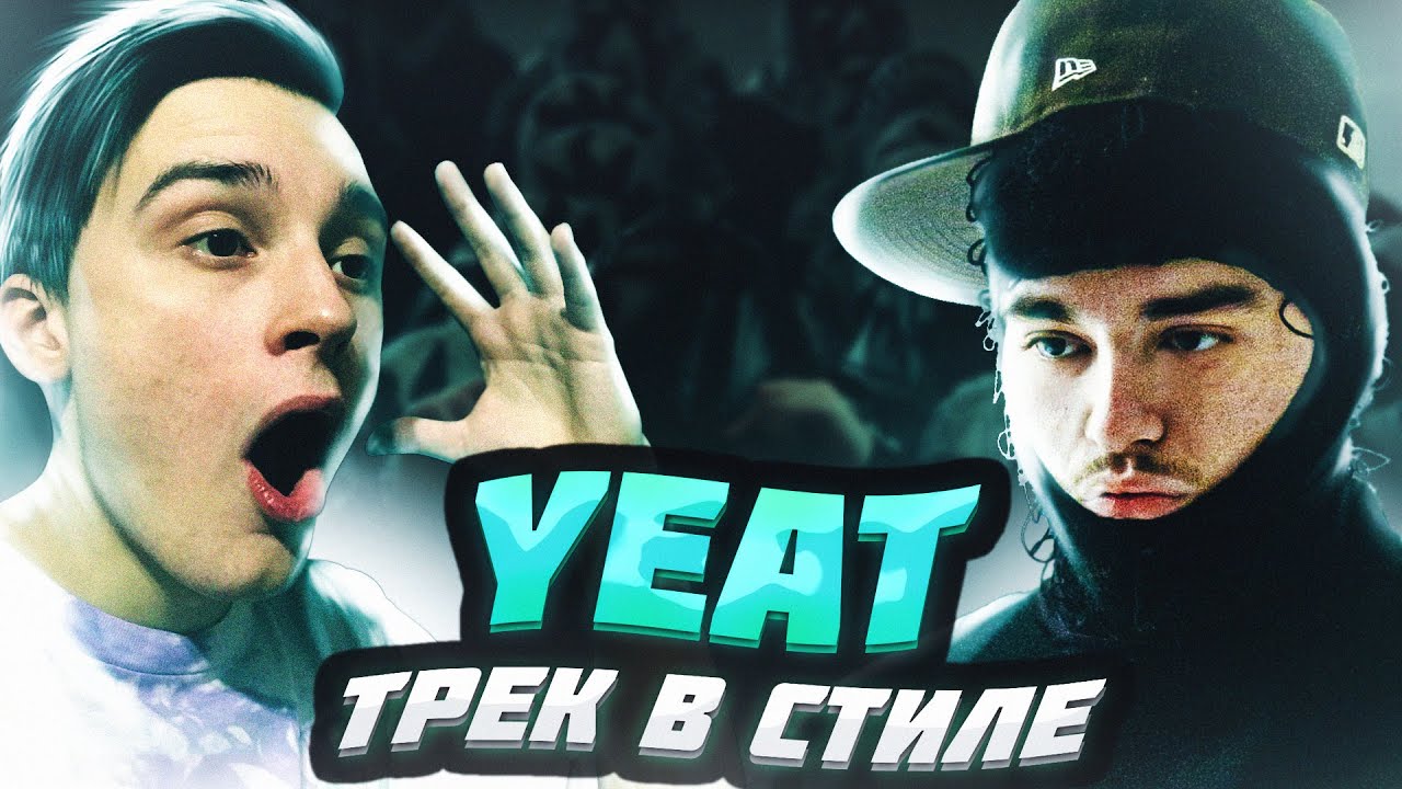 Пишу трек в стиле YEAT // Написание трека в LIVE