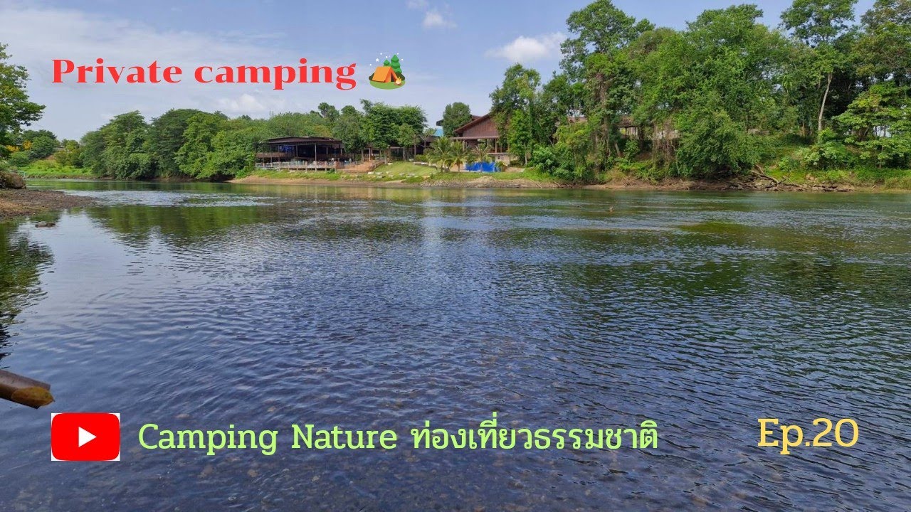 🏕️🌲Private Camping🌲🏕️#กาญจนบุรี ลานกางเต็นท์⛺ติดแม่น้ำแควใหญ่ Ep.20