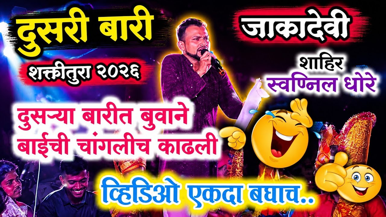 दुसरी बारी बाईची चांगलीच काढली 😝 | swapnil thore Shakti tura 2026 | शाहिर स्वप्नील थोरे vs तेजल पवार