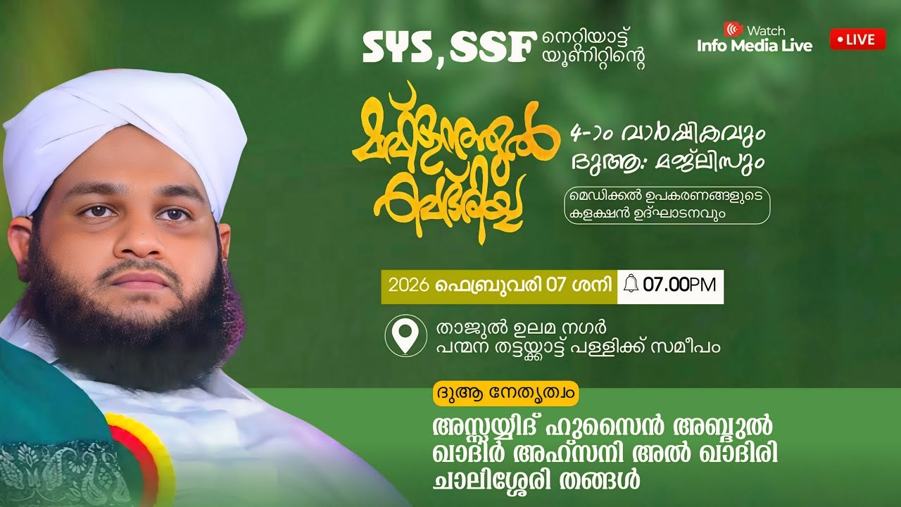 4-ാം മഹ്ളറത്തുൽ ബദ്‌രിയ്യ വാർഷികം | Sayyid Chalissery Thangal | പന്മന, ചവറ, കൊല്ലം | 07-02-2026