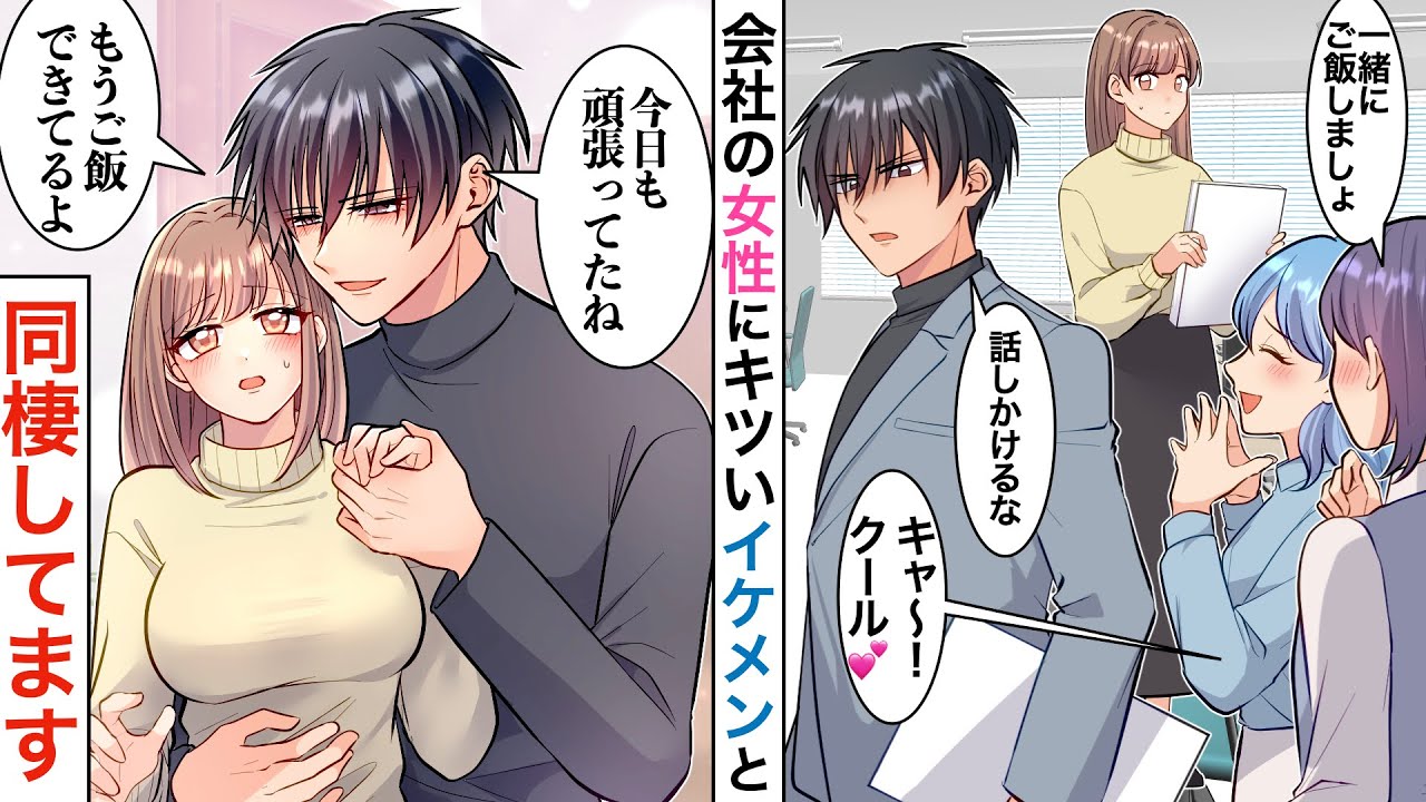 【漫画】苦手なドSクールな彼と同棲することに！？いつもは冷たいのに、家に帰るとデレてる彼が…【恋愛マンガ動画】【胸キュン】