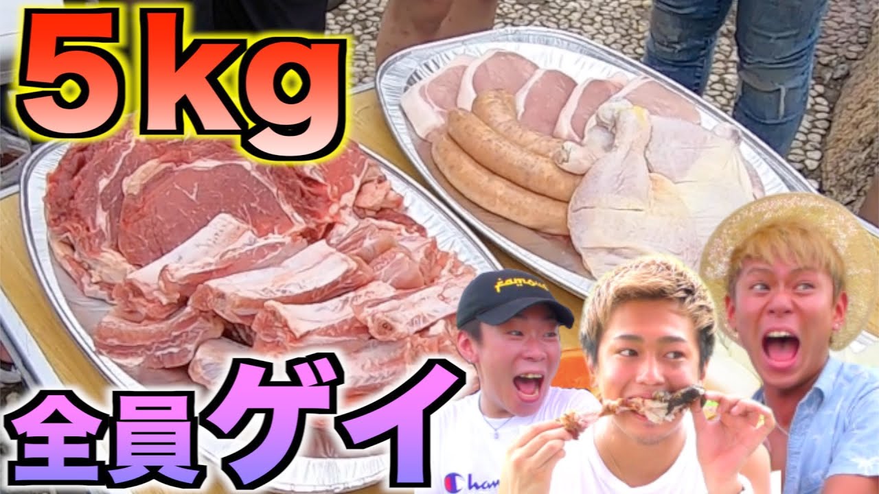 【大食い】オネエだらけのBBQでお肉５キロ食べ切るまで帰れません！！！