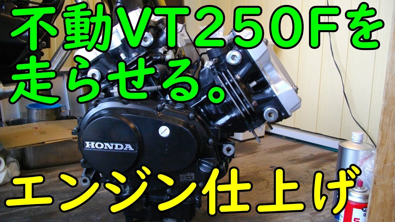 不動VT250FEを走らせる #31(エンジン仕上げ)  Motorcycle Restoration: Honda VT250F Part 31